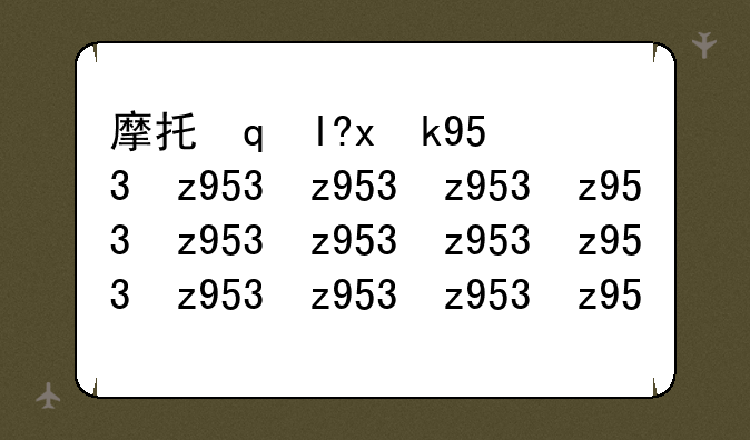 摩托罗拉e375——摩托罗拉e375大富翁