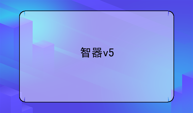智器v5