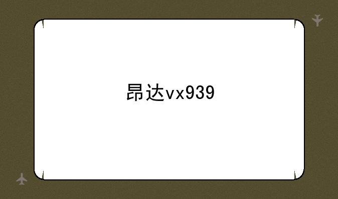 昂达vx939