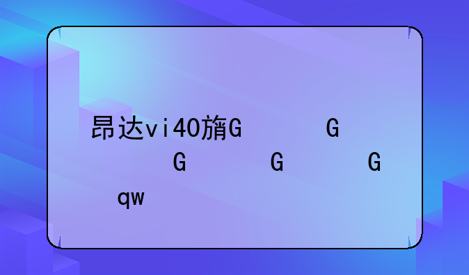 昂达vi40旗舰版