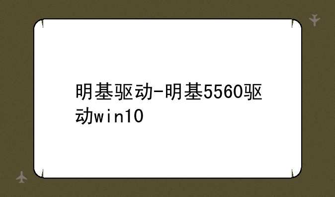 明基驱动-明基5560驱动win10