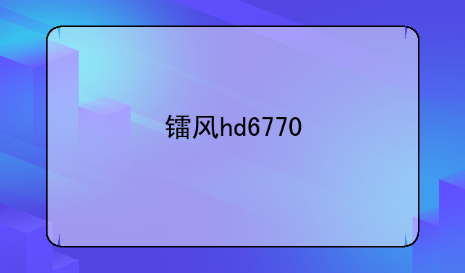 镭风hd6770