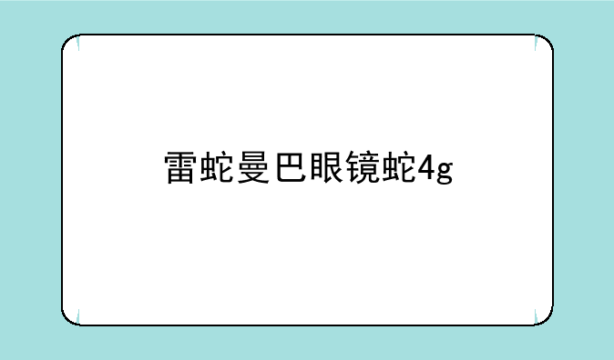 雷蛇曼巴眼镜蛇4g