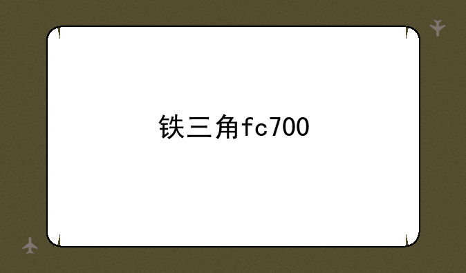 铁三角fc700
