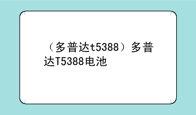（多普达t5388）多普达T5388电池