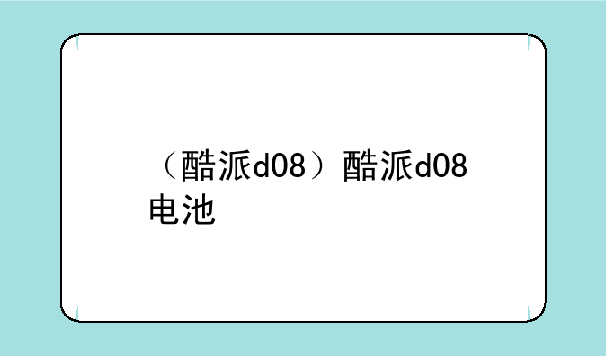 （酷派d08）酷派d08电池