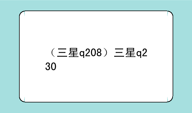 （三星q208）三星q230