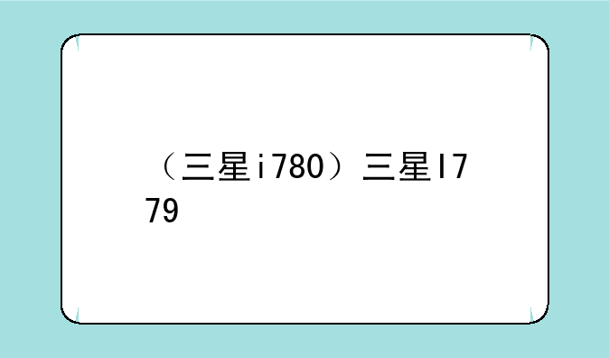 （三星i780）三星I779