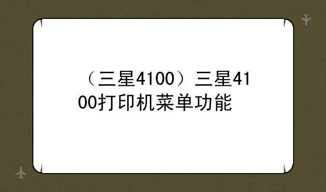 （三星4100）三星4100打印机菜单功能