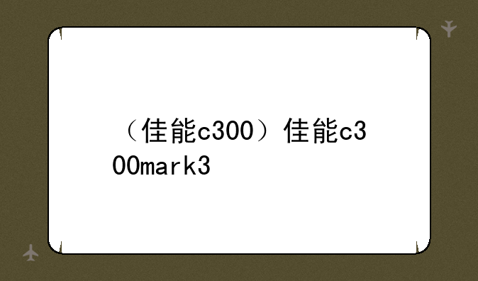 （佳能c300）佳能c300mark3