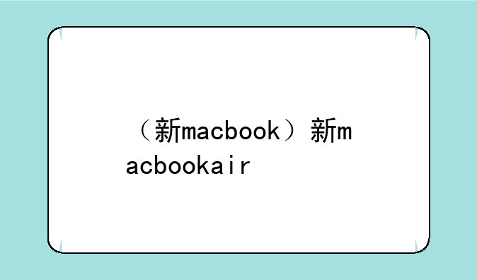 （新macbook）新macbookair