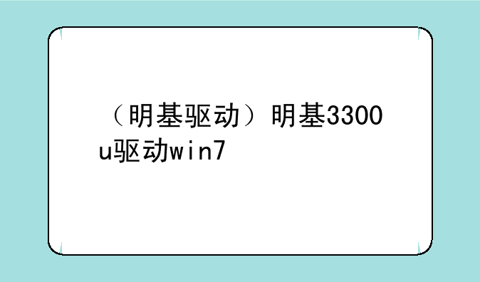 （明基驱动）明基3300u驱动win7