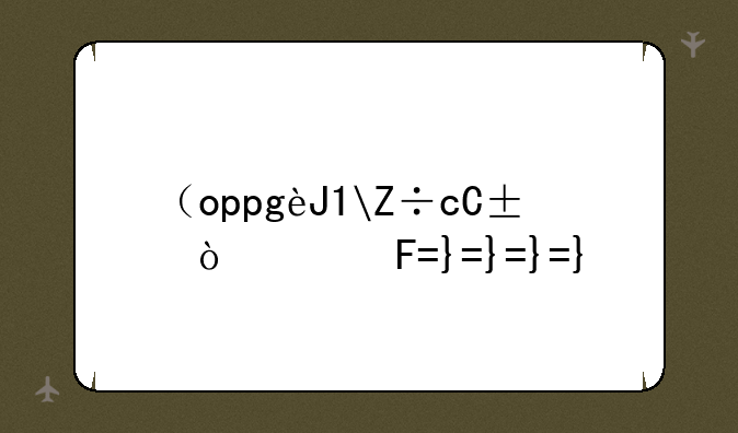 （oppo音乐手机）OPPO音乐手机广告