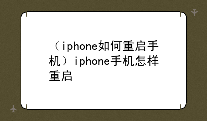（iphone如何重启手机）iphone手机怎样重启