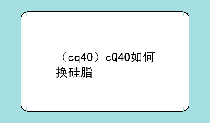 （cq40）cQ40如何换硅脂