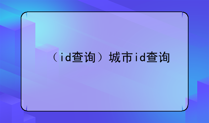 （id查询）城市id查询