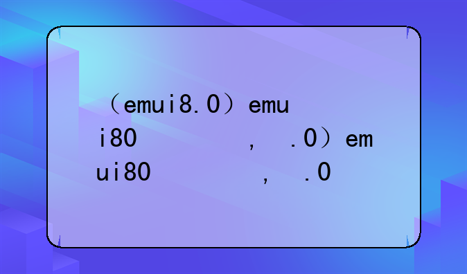 （emui8.0）emui80刷机