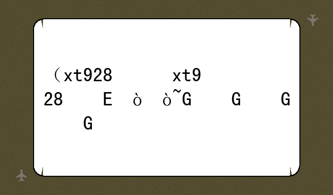 （xt928）xt928备份数据