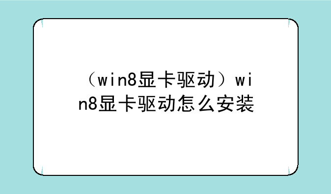 （win8显卡驱动）win8显卡驱动怎么安装