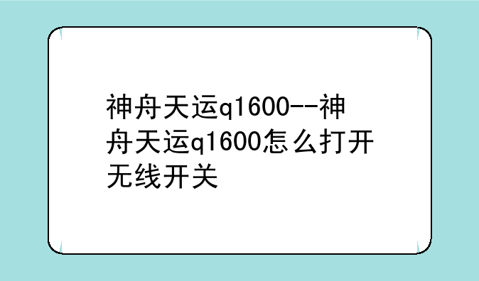 神舟天运q1600--神舟天运q1600怎么打开无线开关
