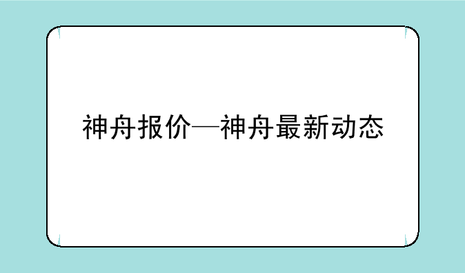 神舟报价—神舟最新动态
