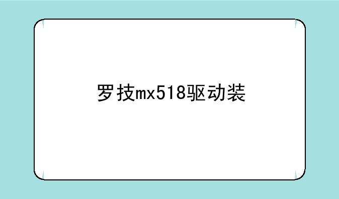 罗技mx518驱动装