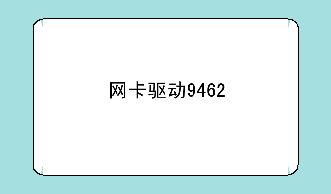 网卡驱动9462