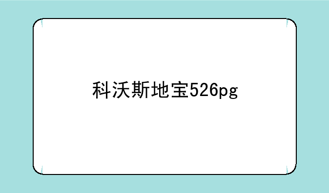 科沃斯地宝526pg
