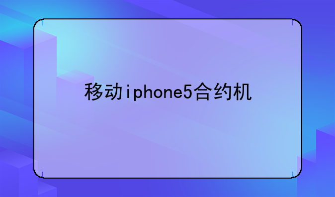 移动iphone5合约机