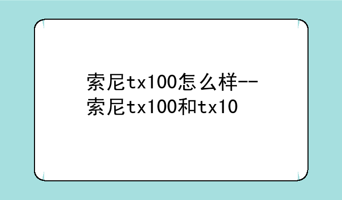 索尼tx100怎么样--索尼tx100和tx10