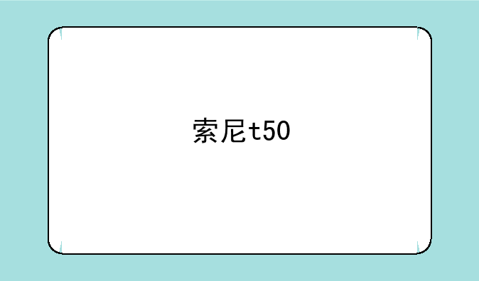 索尼t50