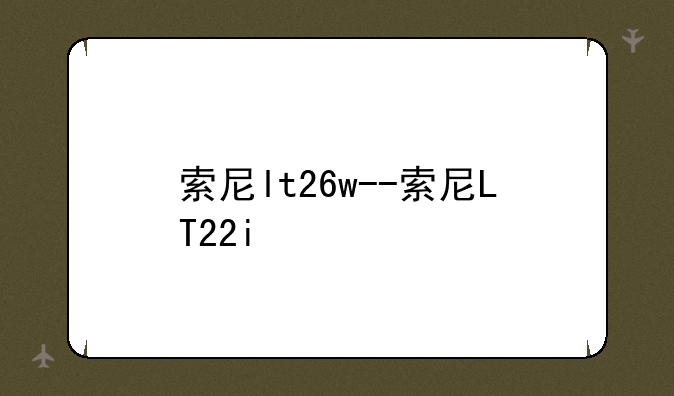 索尼lt26w--索尼LT22i