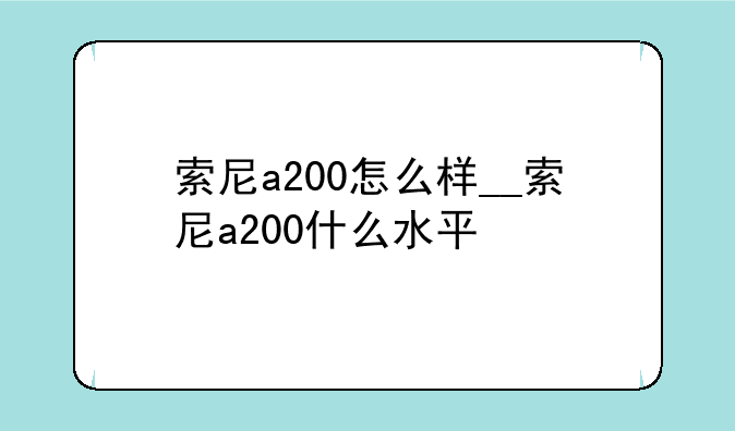 索尼a200怎么样__索尼a200什么水平