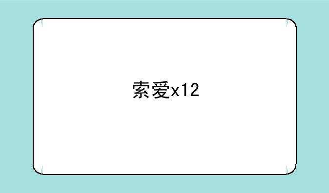 索爱x12