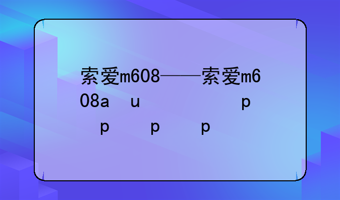 索爱m608——索爱m608c配件