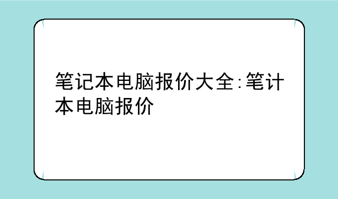 笔记本电脑报价大全:笔计本电脑报价