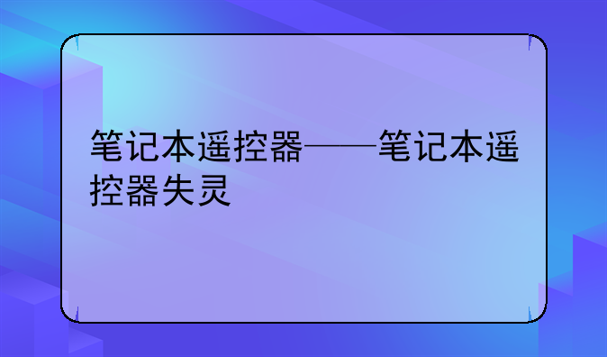 笔记本遥控器——笔记本遥控器失灵