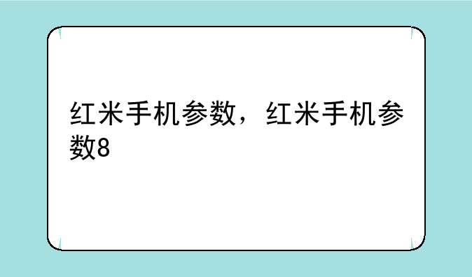 红米手机参数，红米手机参数8