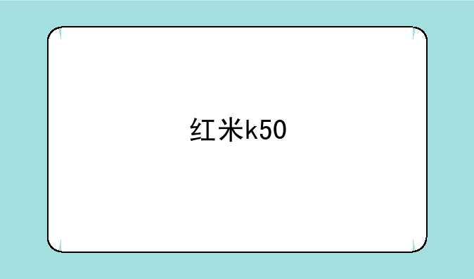 红米k50