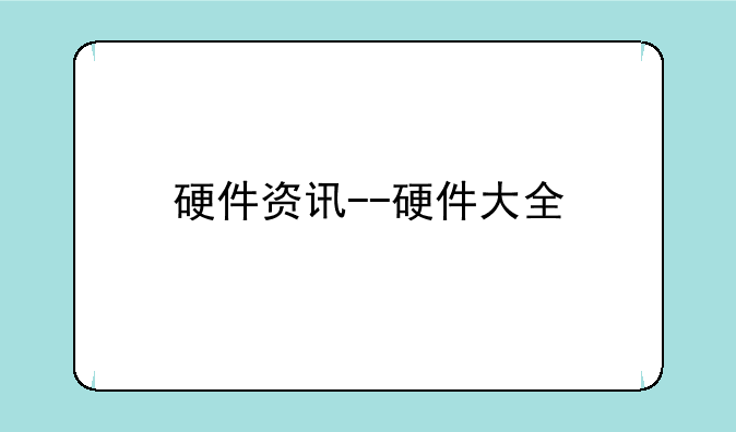 硬件资讯--硬件大全