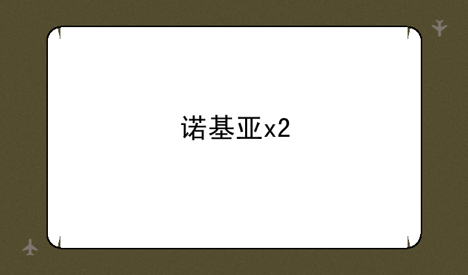 诺基亚x2