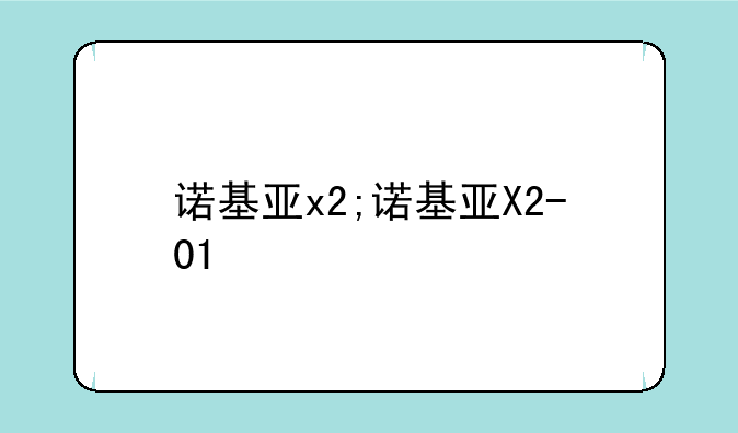 诺基亚x2;诺基亚X2-01
