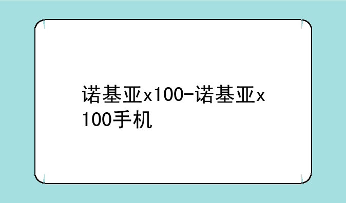 诺基亚x100-诺基亚x100手机