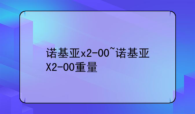 诺基亚x2-00~诺基亚X2-00重量