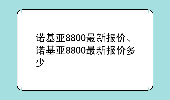 诺基亚8800最新报价、诺基亚8800最新报价多少