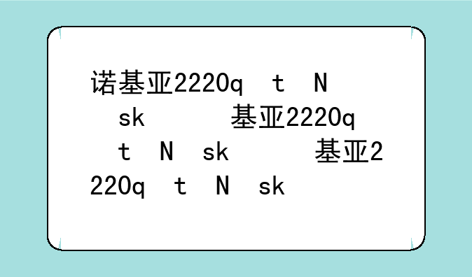 诺基亚2220s手机-诺基亚2220s手机如何拆机