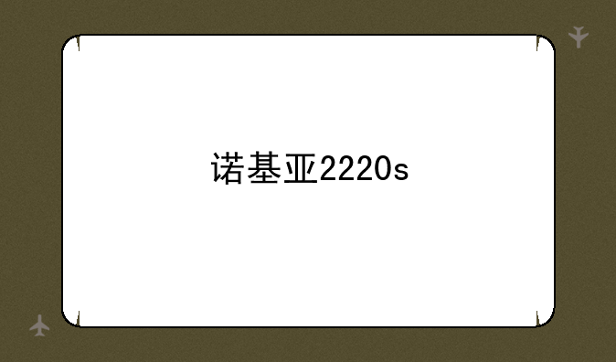 诺基亚2220s