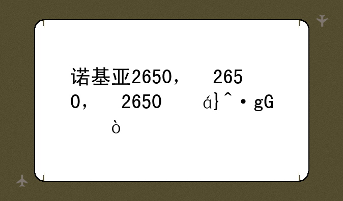 诺基亚2650，诺基亚2650翻盖手机