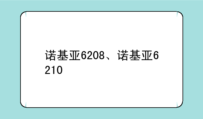 诺基亚6208、诺基亚6210