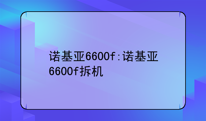 诺基亚6600f:诺基亚6600f拆机